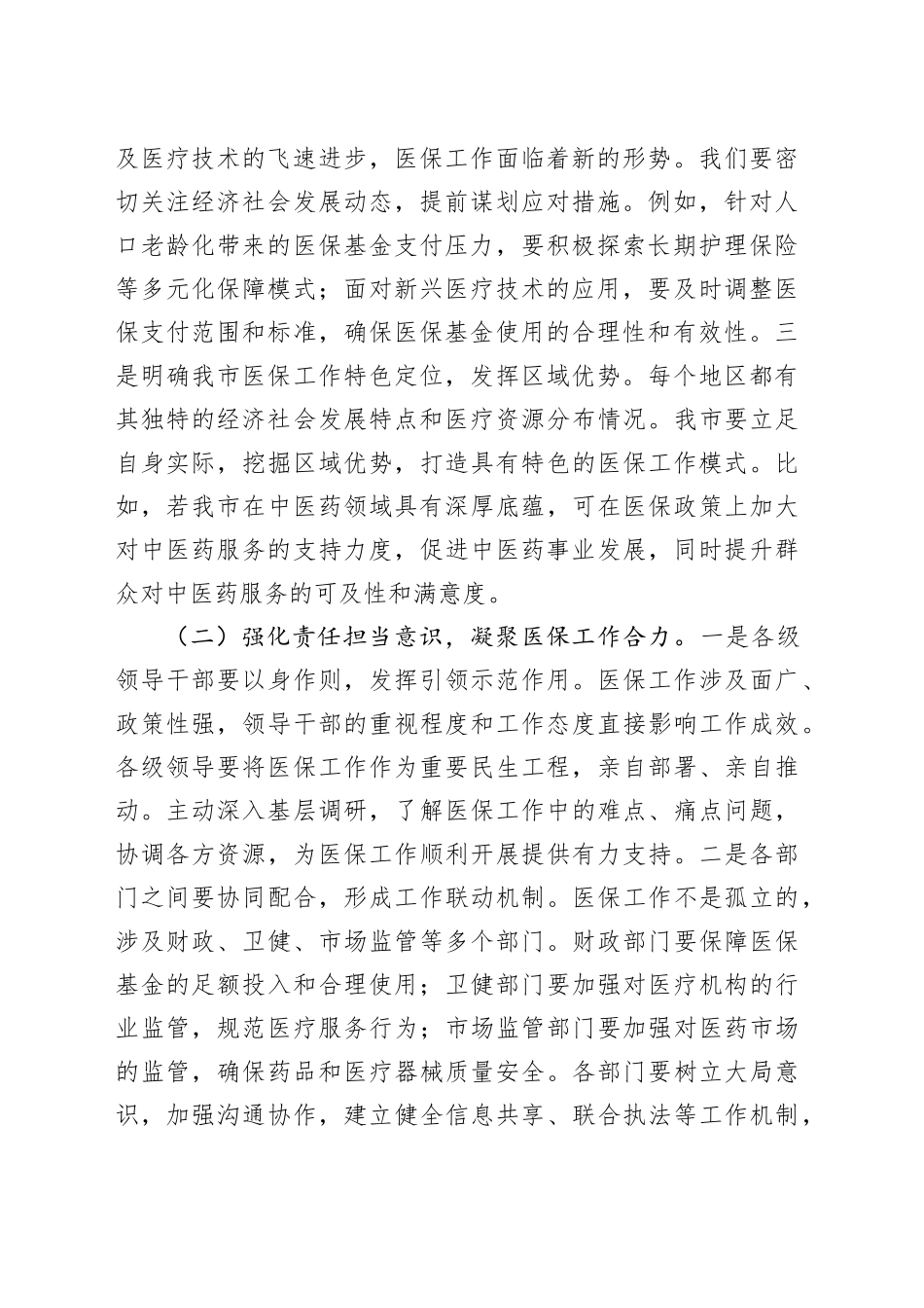 局长在2025年全市医疗保障重点工作调度会暨定点医药机构违法违规使用医保基金自查自纠工作推进会上的讲话_第2页