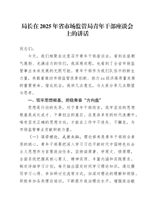 局长在2025年省市场监管局青年干部座谈会上的讲话