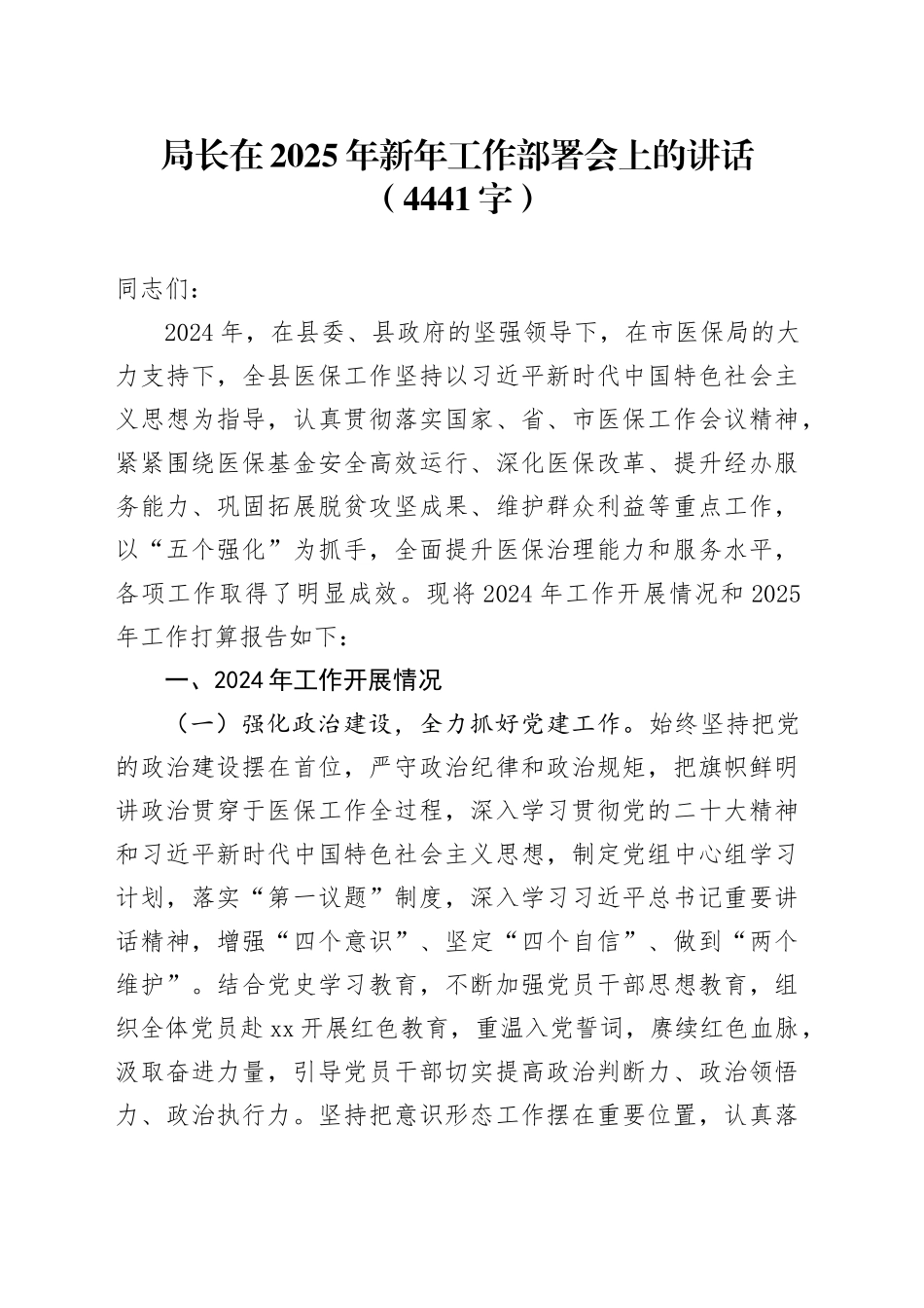 局长在2025年新年工作部署会上的讲话（4441字）_第1页