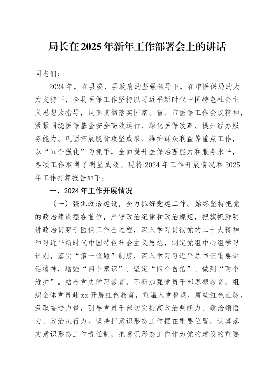 局长在2025年新年工作部署会上的讲话_第1页