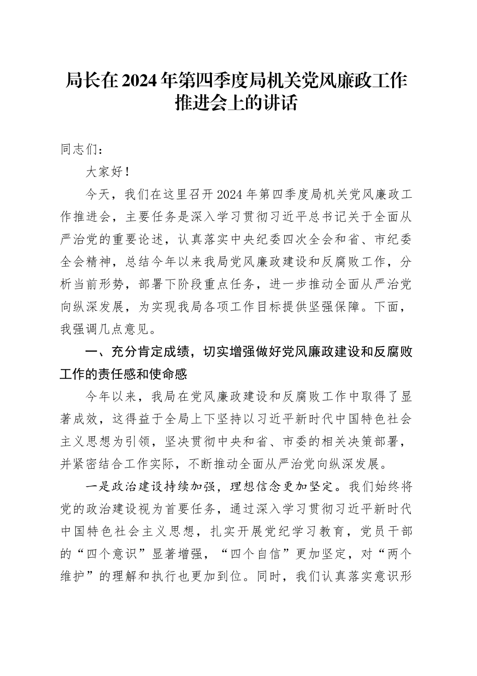 局长在第四季度局机关党风廉政工作推进会上的讲话_第1页