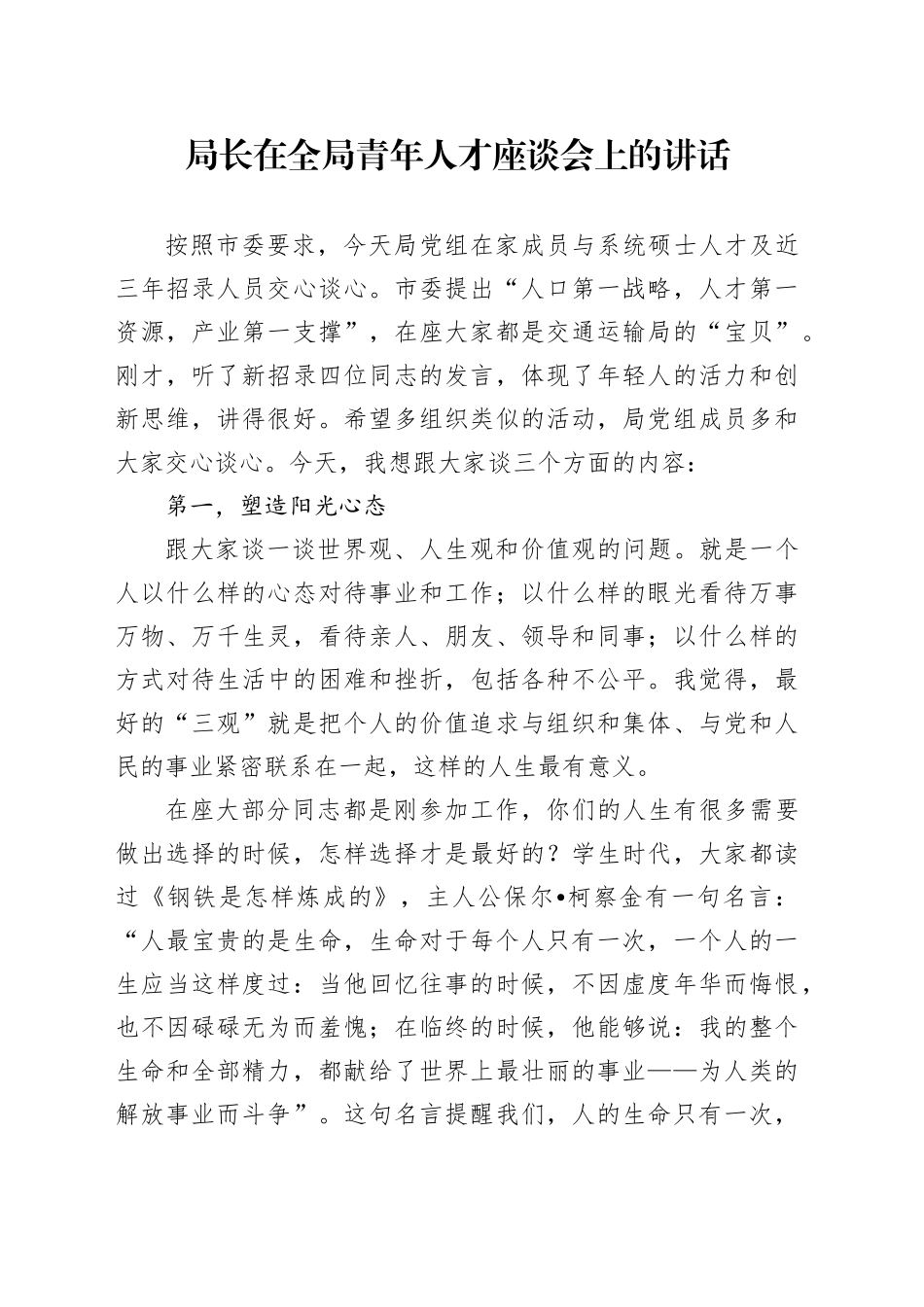 局长在全局青年人才座谈会上的讲话_第1页