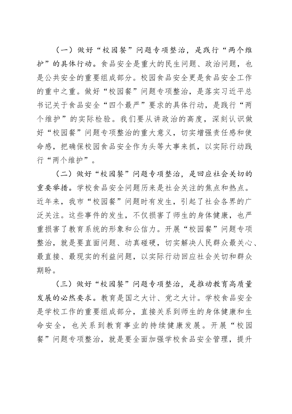 局长在全市“校园餐”问题专项整治工作现场推进会上的讲话_第2页