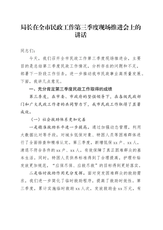 局长在全市民政工作第三季度现场推进会上的讲话