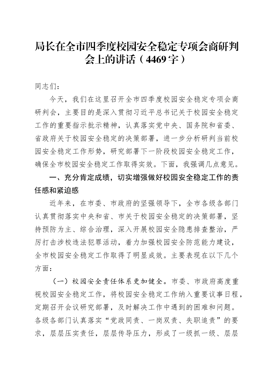 局长在全市四季度校园安全稳定专项会商研判会上的讲话（4469字）_第1页