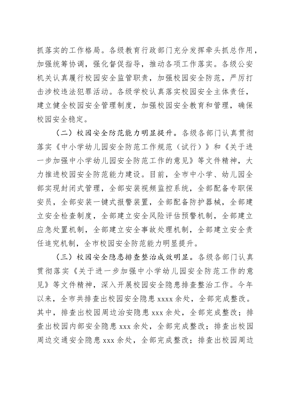 局长在全市四季度校园安全稳定专项会商研判会上的讲话（4469字）_第2页