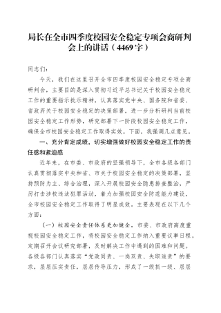 局长在全市四季度校园安全稳定专项会商研判会上的讲话（4469字）