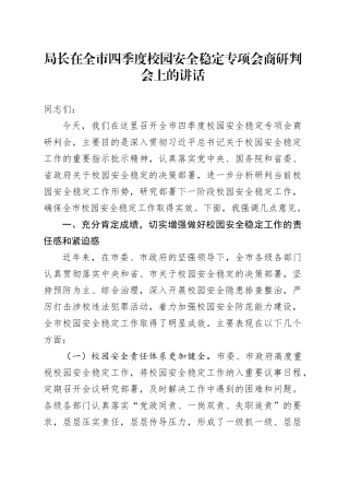 局长在全市四季度校园安全稳定专项会商研判会上的讲话