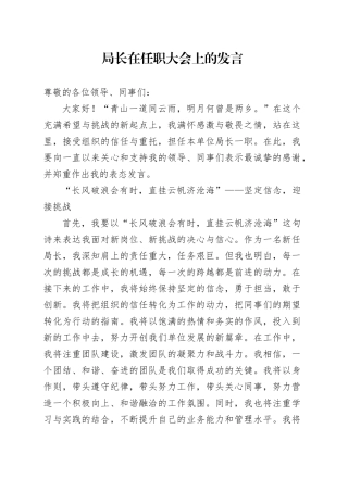 局长在任职大会上的发言