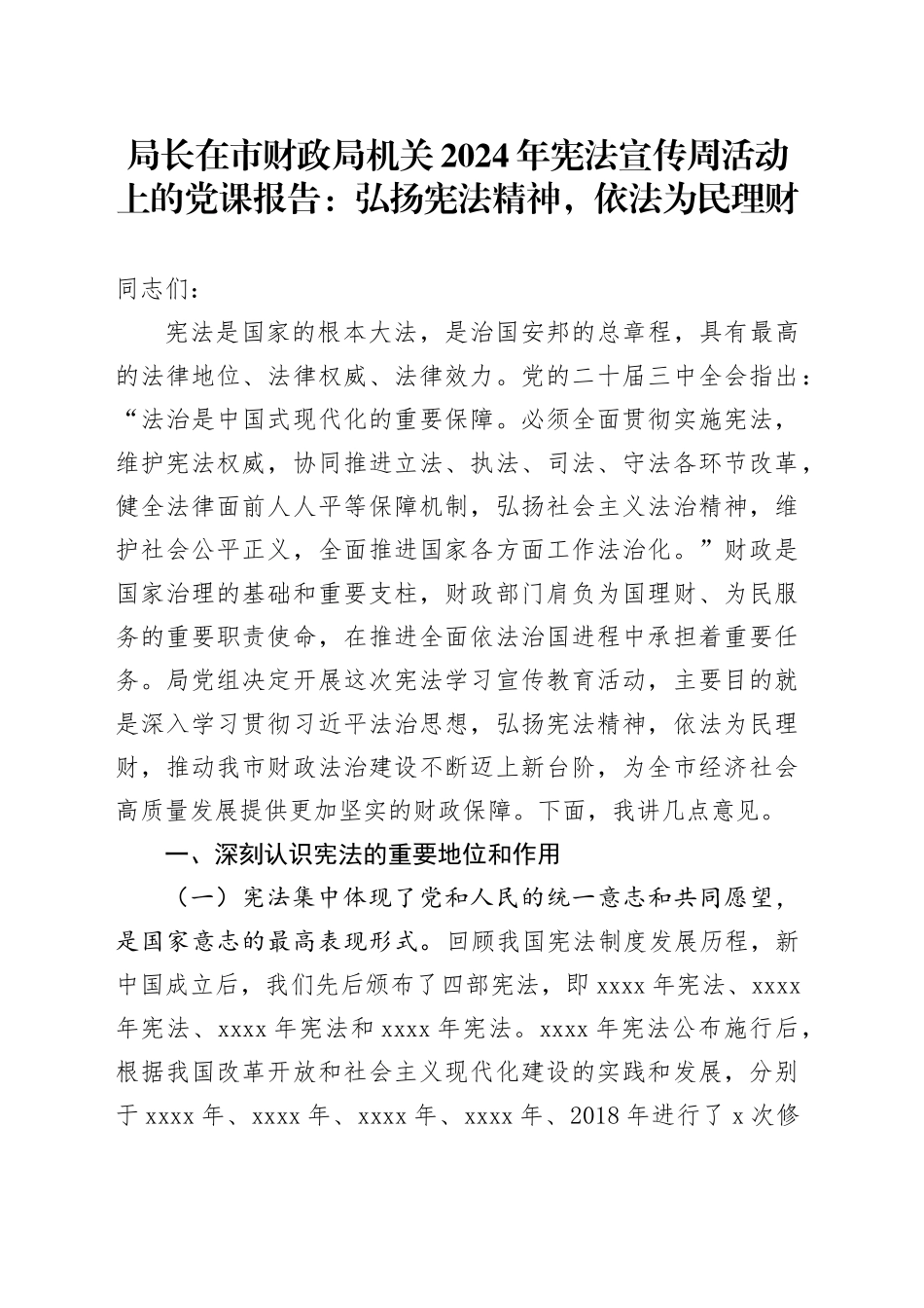 局长在市财政局机关2024年宪法宣传周活动上的党课报告：弘扬宪法精神，依法为民理财_第1页