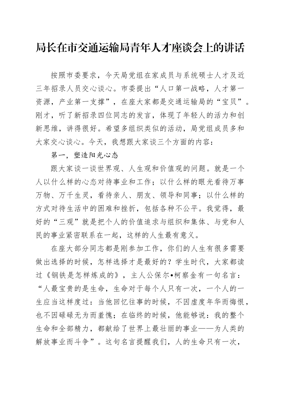 局长在市交通运输局青年人才座谈会上的讲话_第1页