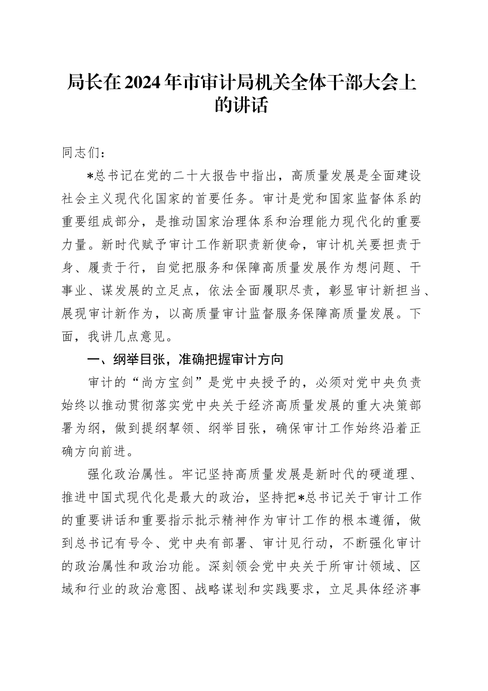 局长在市审计局机关全体干部大会上的讲话_第1页