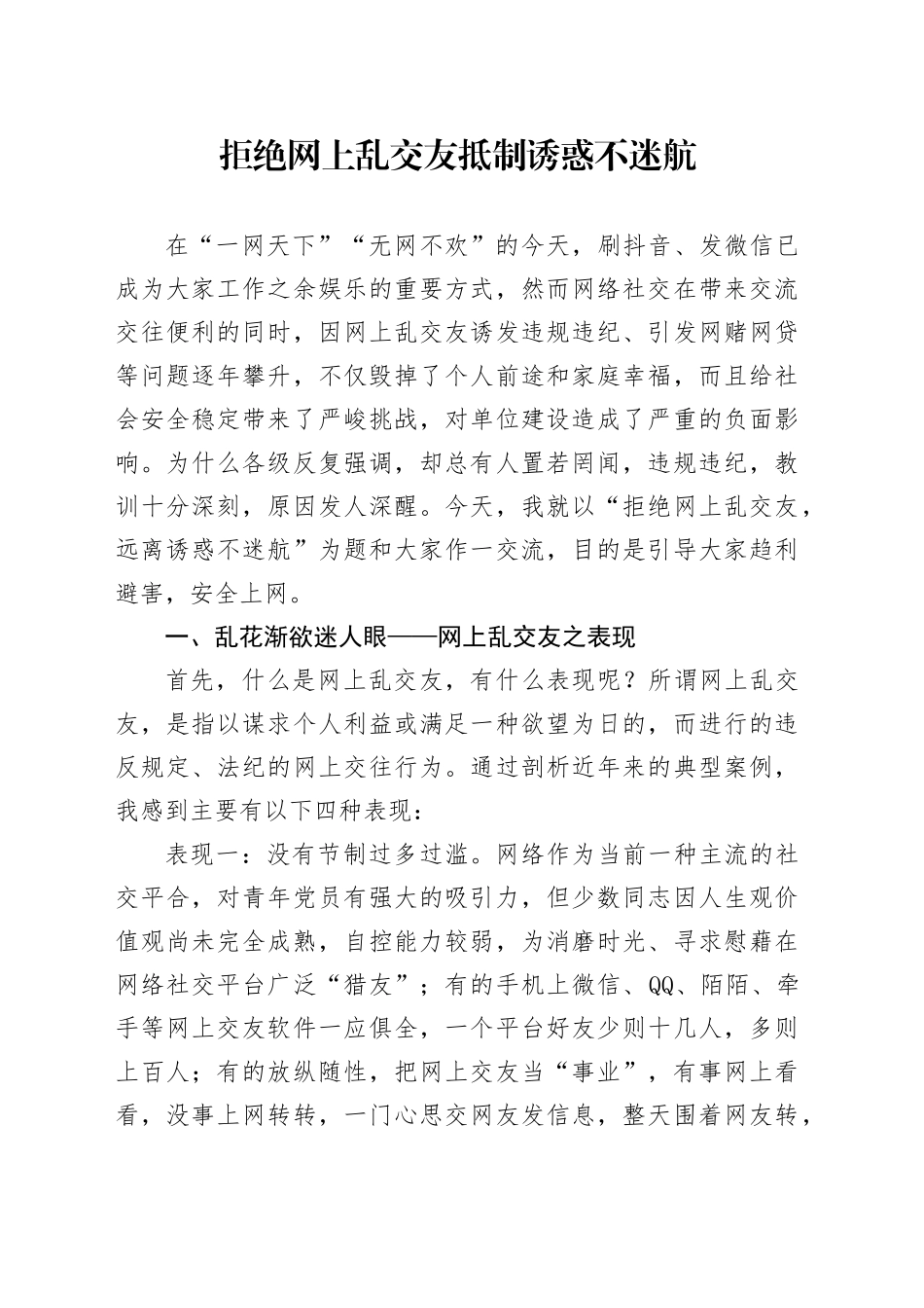 拒绝网上乱交友抵制诱惑不迷航_第1页