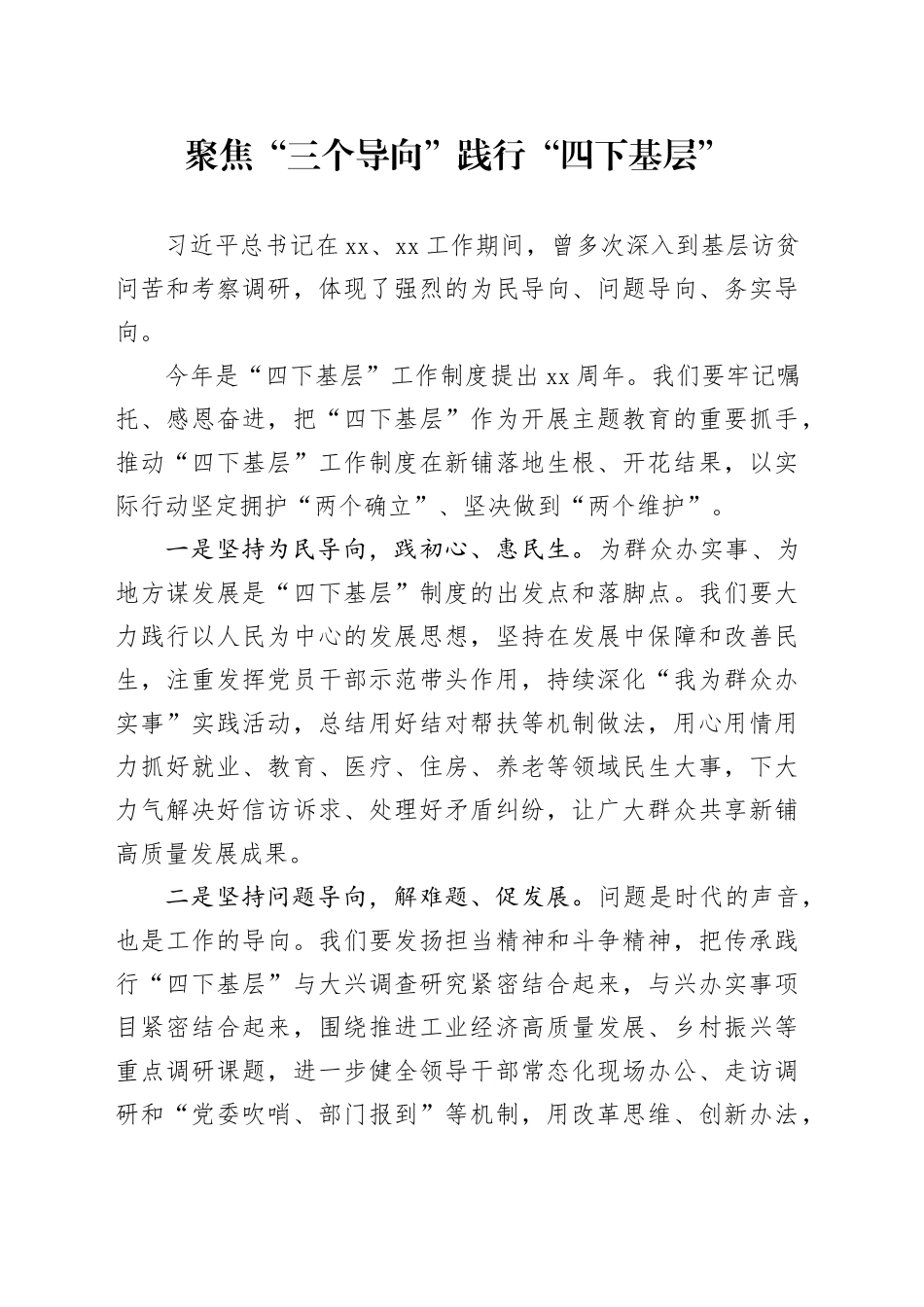 聚焦“三个导向” 践行“四下基层”_第1页
