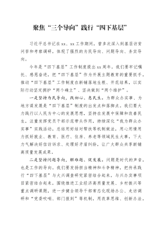 聚焦“三个导向” 践行“四下基层”