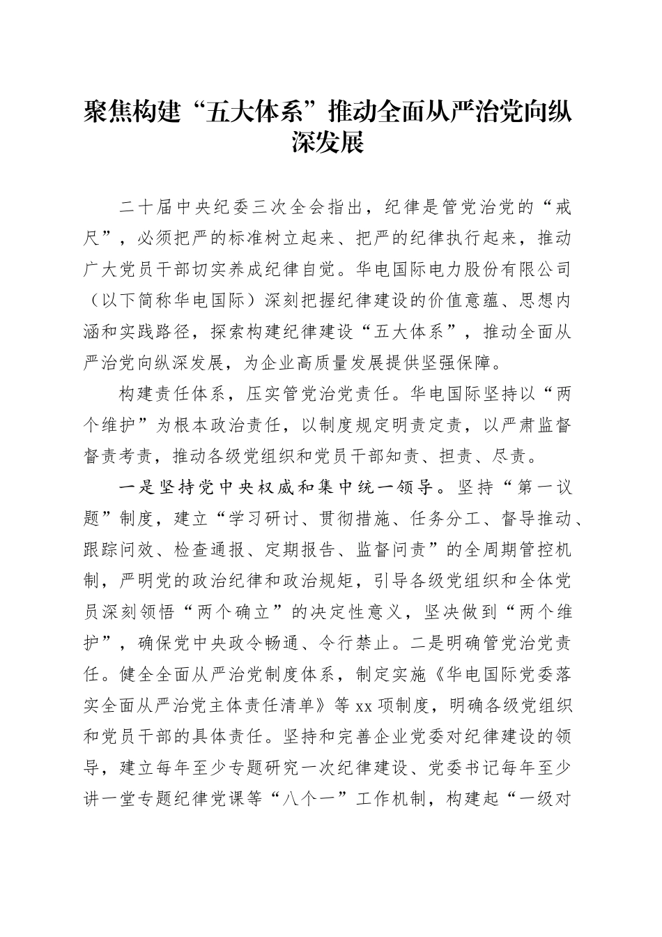 聚焦构建“五大体系”推动全面从严治党向纵深发展_第1页