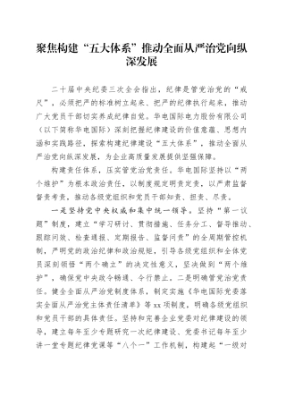 聚焦构建“五大体系”推动全面从严治党向纵深发展