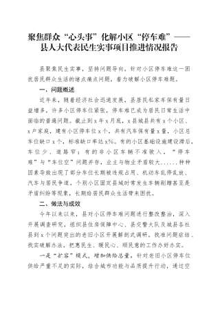 聚焦群众“心头事”化解小区“停车难”——县人大代表民生实事项目推进情况报告