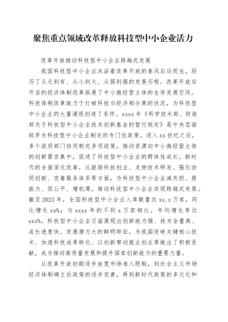 聚焦重点领域改革释放科技型中小企业活力
