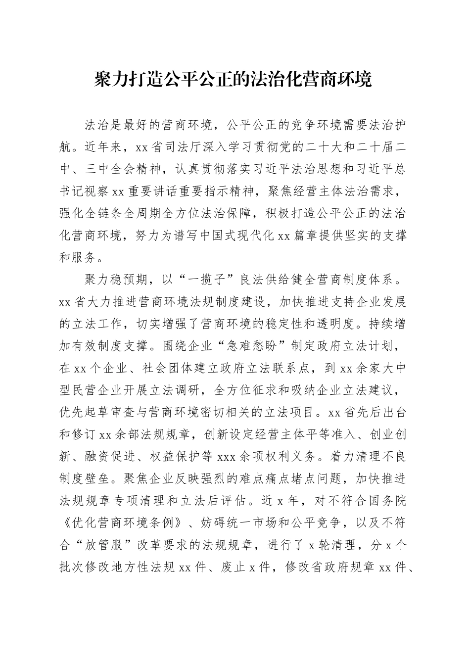 聚力打造公平公正的法治化营商环境_第1页