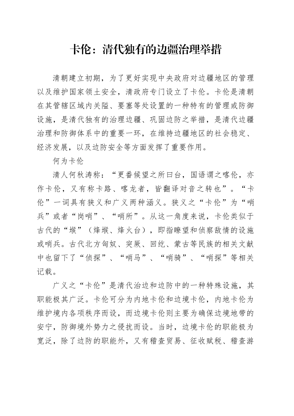 卡伦：清代独有的边疆治理举措_第1页