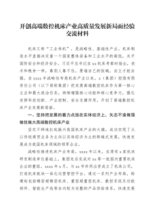 开创高端数控机床产业高质量发展新局面经验交流材料
