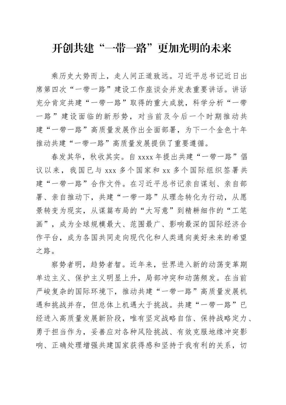 开创共建“一带一路”更加光明的未来_第1页