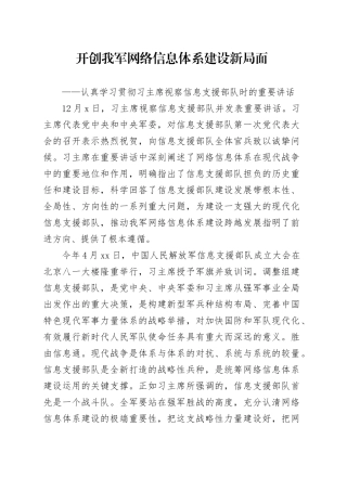 开创我军网络信息体系建设新局面