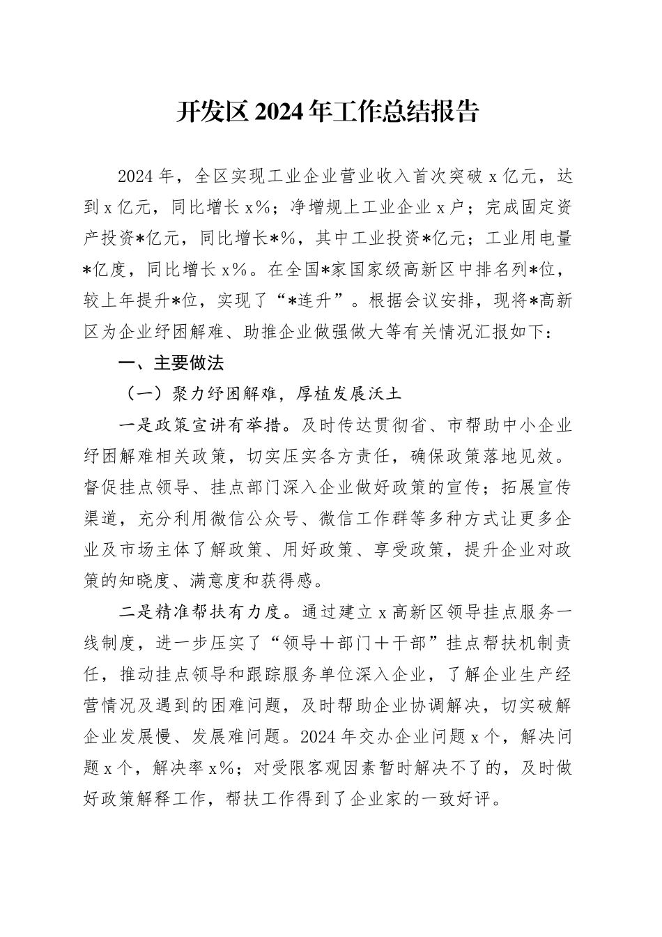 开发区2024年工作总结报告_第1页