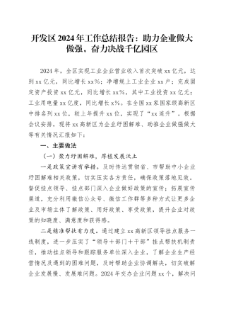开发区2024年工作总结报告：助力企业做大做强，奋力决战千亿园区