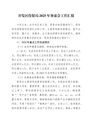 开发区投促局2025年务虚会工作汇报