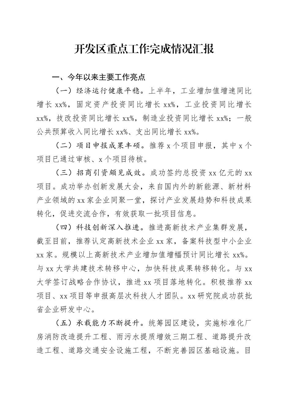 开发区重点工作完成情况汇报_第1页