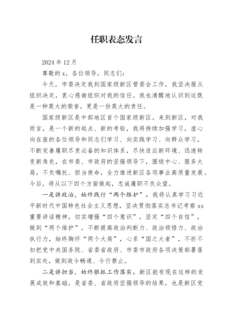 开发区主任任职表态发言（202412）_第1页