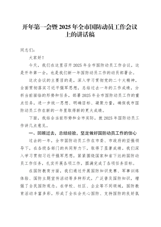 开年第一会暨2025年全市国防动员工作会议上的讲话稿