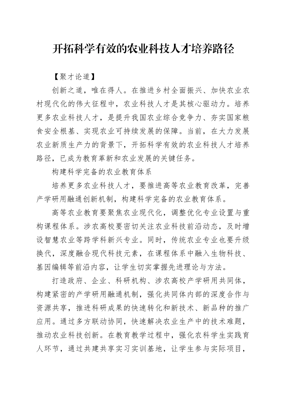 开拓科学有效的农业科技人才培养路径_第1页