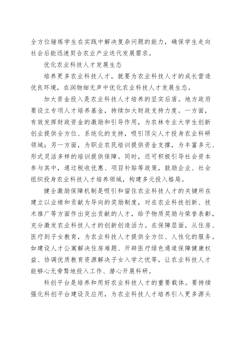 开拓科学有效的农业科技人才培养路径_第2页