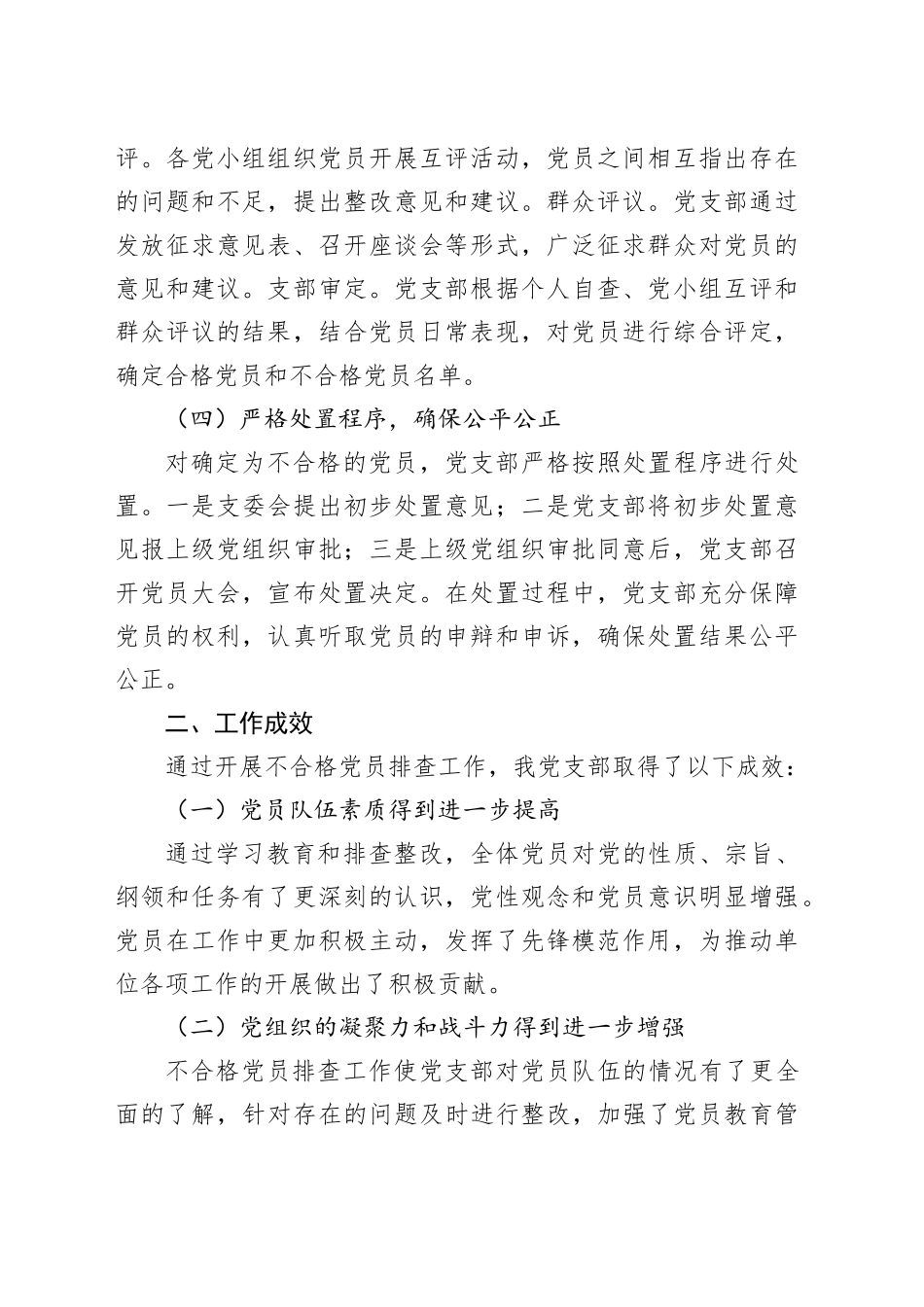 开展不合格党员排查工作情况报告_第2页