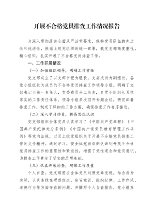 开展不合格党员排查工作情况报告