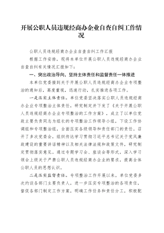 开展公职人员违规经商办企业自查自纠工作情况