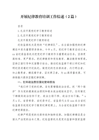 开展纪律教育培训工作综述（2篇）