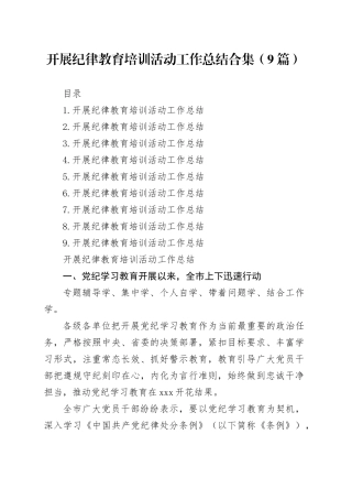 开展纪律教育培训活动工作总结合集（9篇）