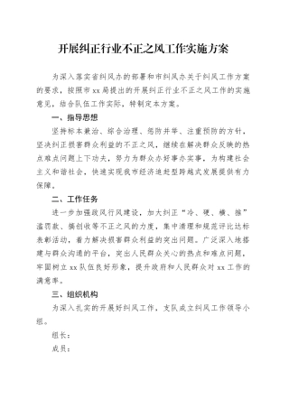 开展纠正行业不正之风工作实施方案