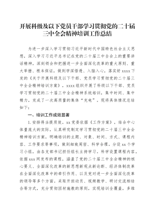 开展科级及以下党员干部学习贯彻党的二十届三中全会精神培训工作总结20241227