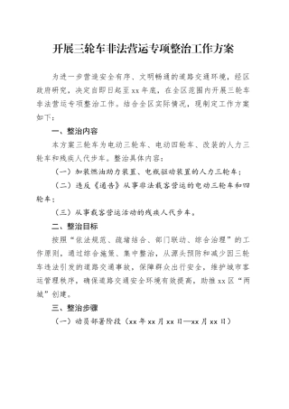开展三轮车非法营运专项整治工作方案