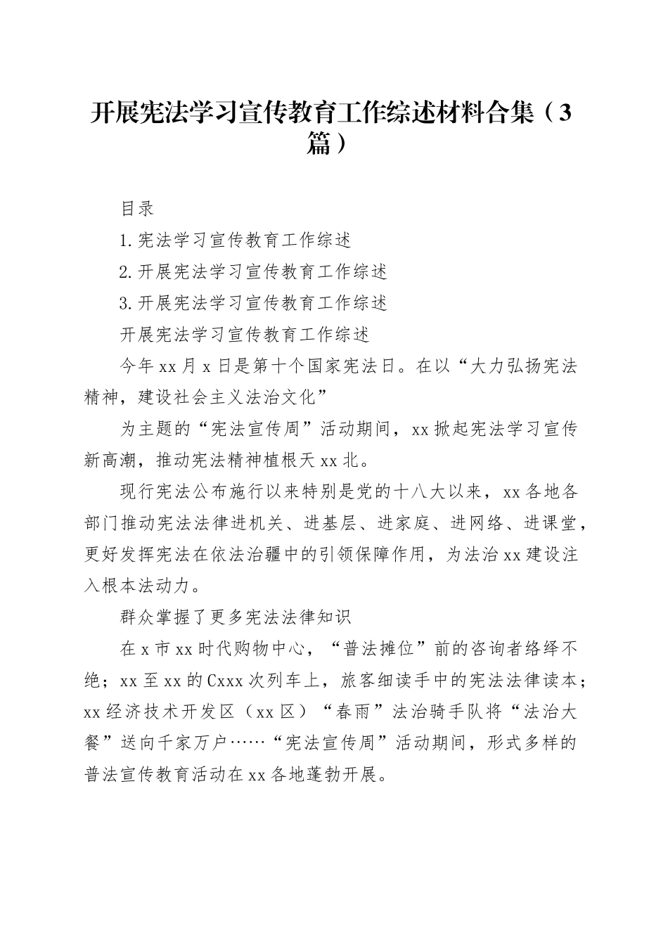 开展宪法学习宣传教育工作综述材料合集（3篇）_第1页