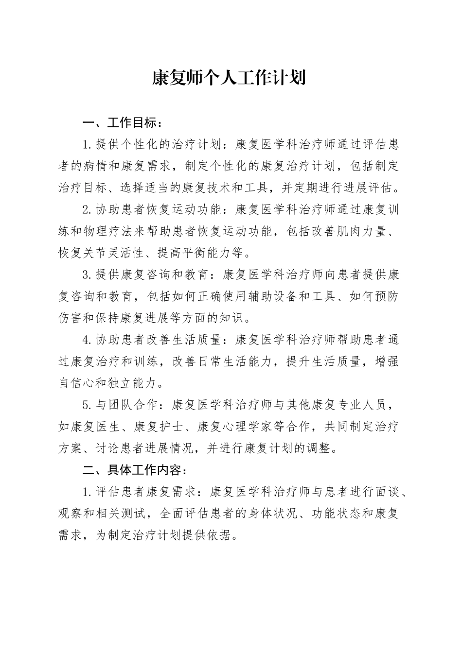 康复师个人工作计划_第1页