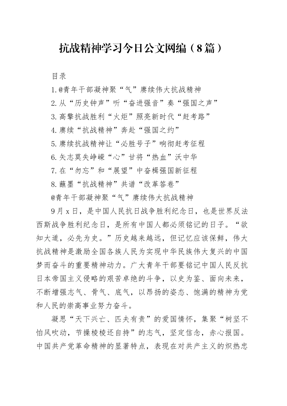 抗战精神学习文稿合集（8篇）_第1页