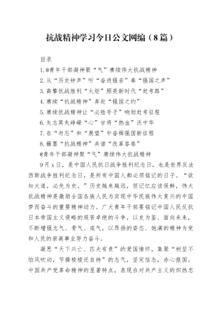 抗战精神学习文稿合集（8篇）