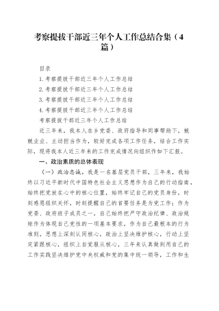 考察提拔干部近三年个人工作总结合集（4篇）20241113