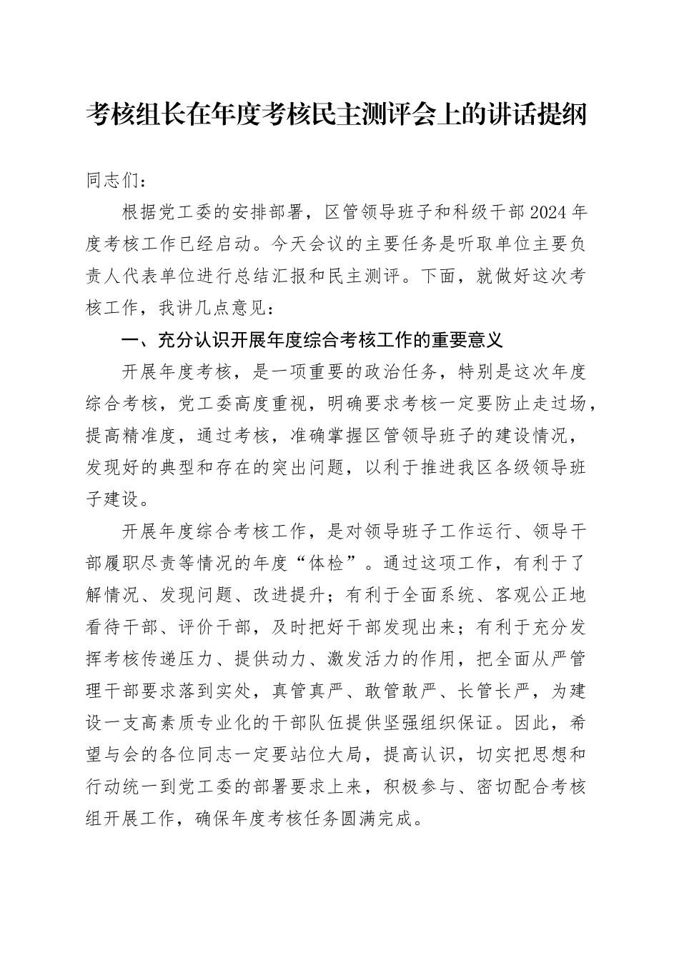 考核组长在年度考核民主测评会上的讲话提纲_第1页